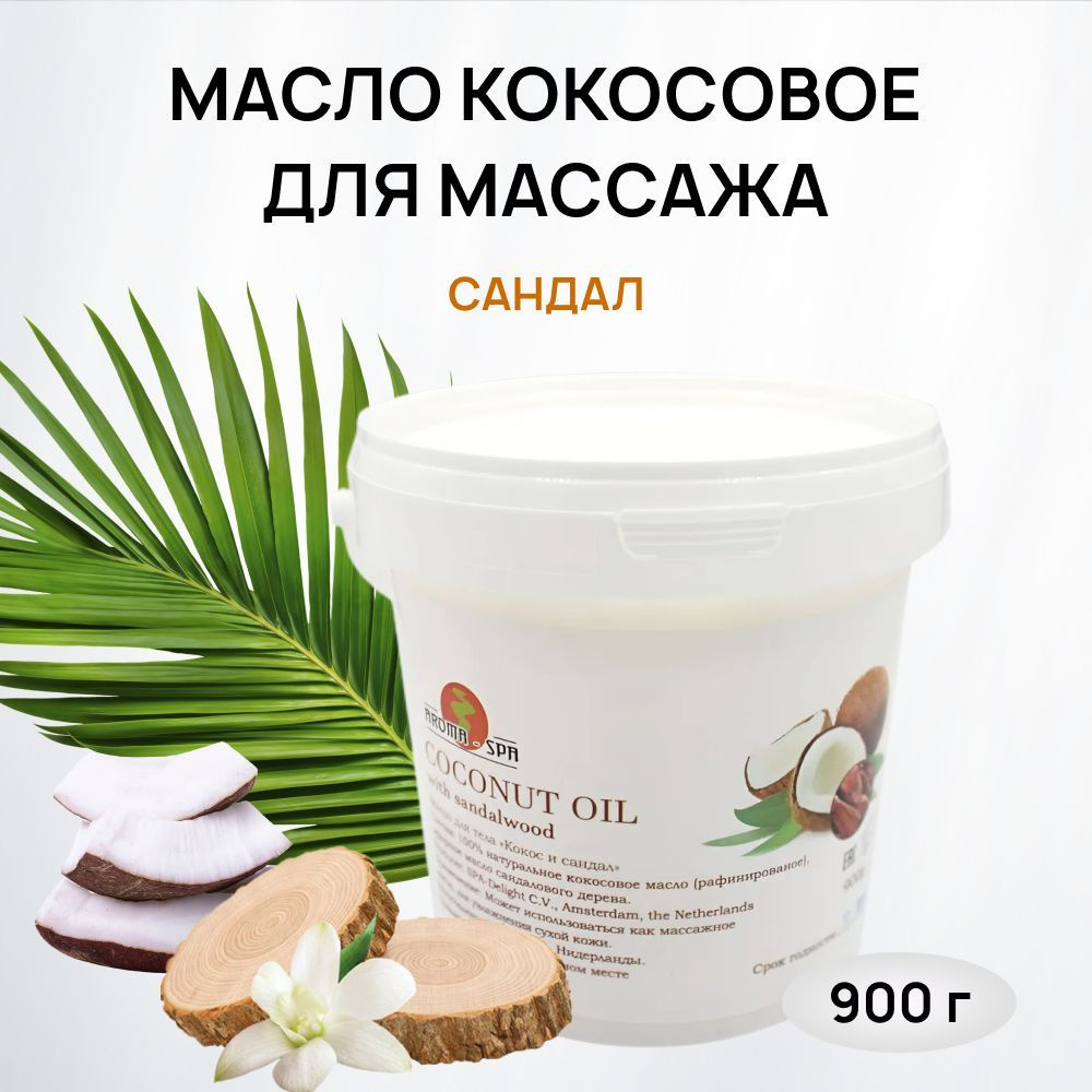 Кокосовое масло с Сандалом 900 г, масло для массажа, Aroma-SPA (Нидерланды) с натуральное, питательное, #1