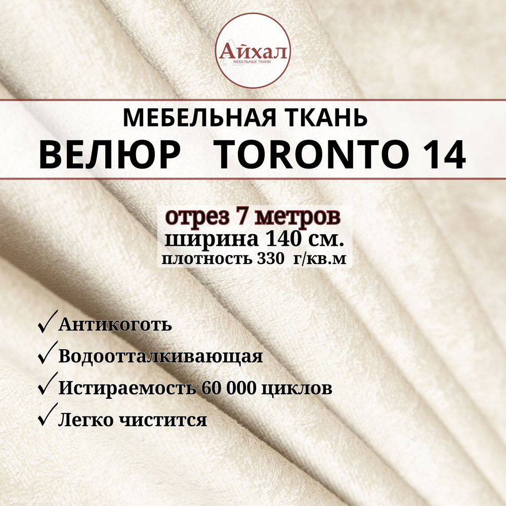 Ткань мебельная обивочная Велюр для мебели. Отрез 7 метров. Toronto 14  #1