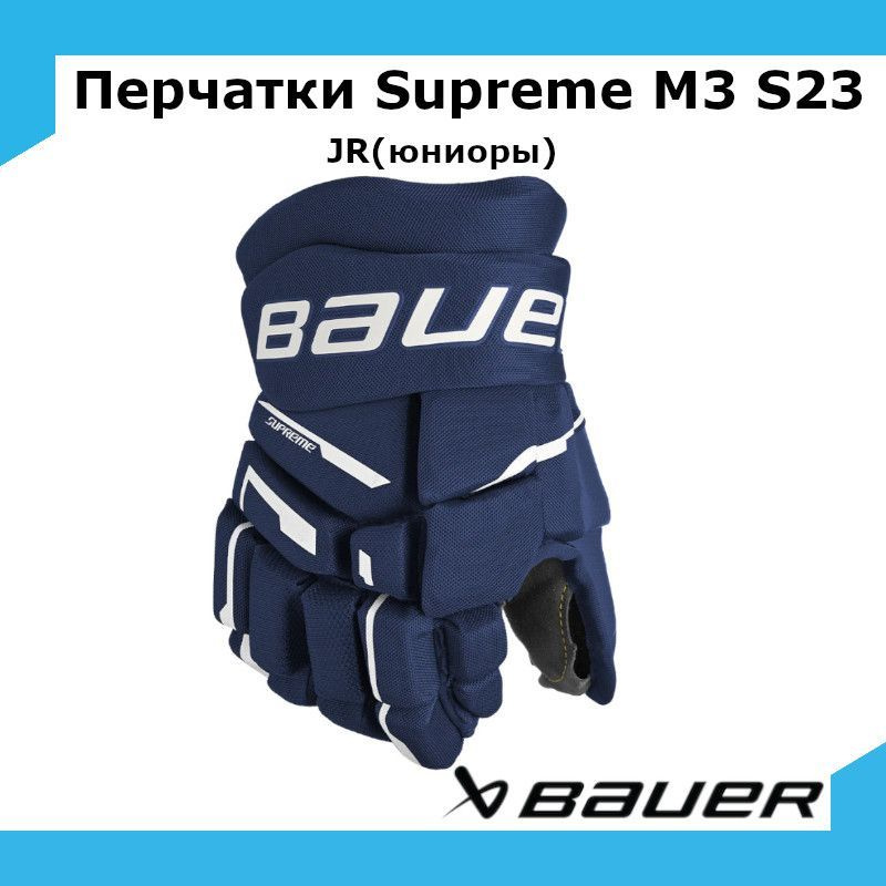 Перчатки хоккейные BAUER Supreme M3 S23 JR 11 / темно-синий 1061906 #1