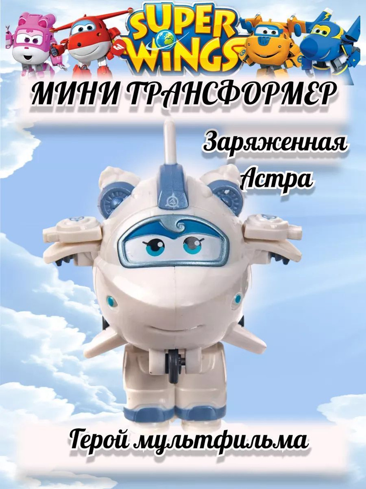 Мини трансформер Заряженная Астра #1