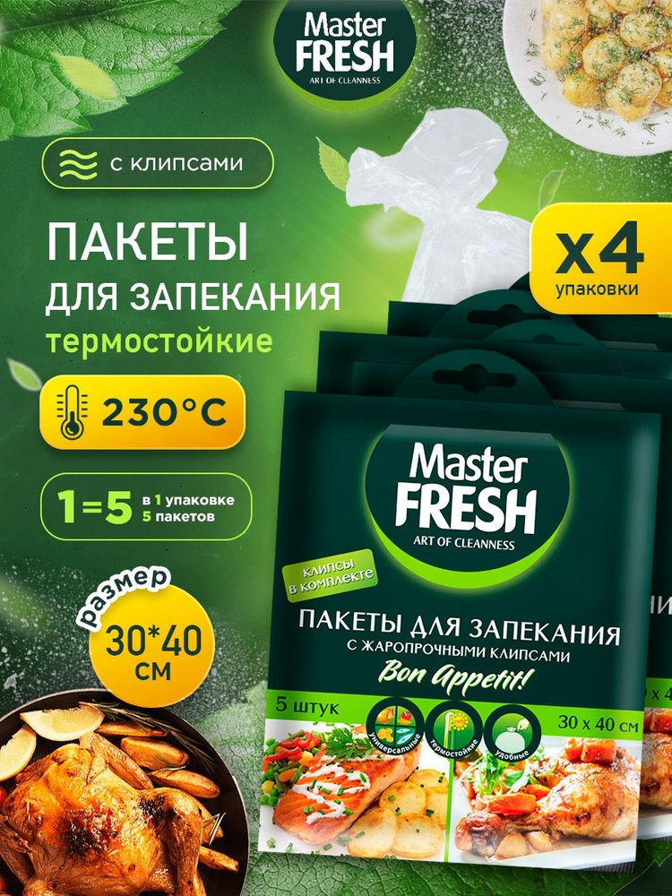 Master Fresh Пакеты для запекания в духовке 5шт, набор*4уп #1