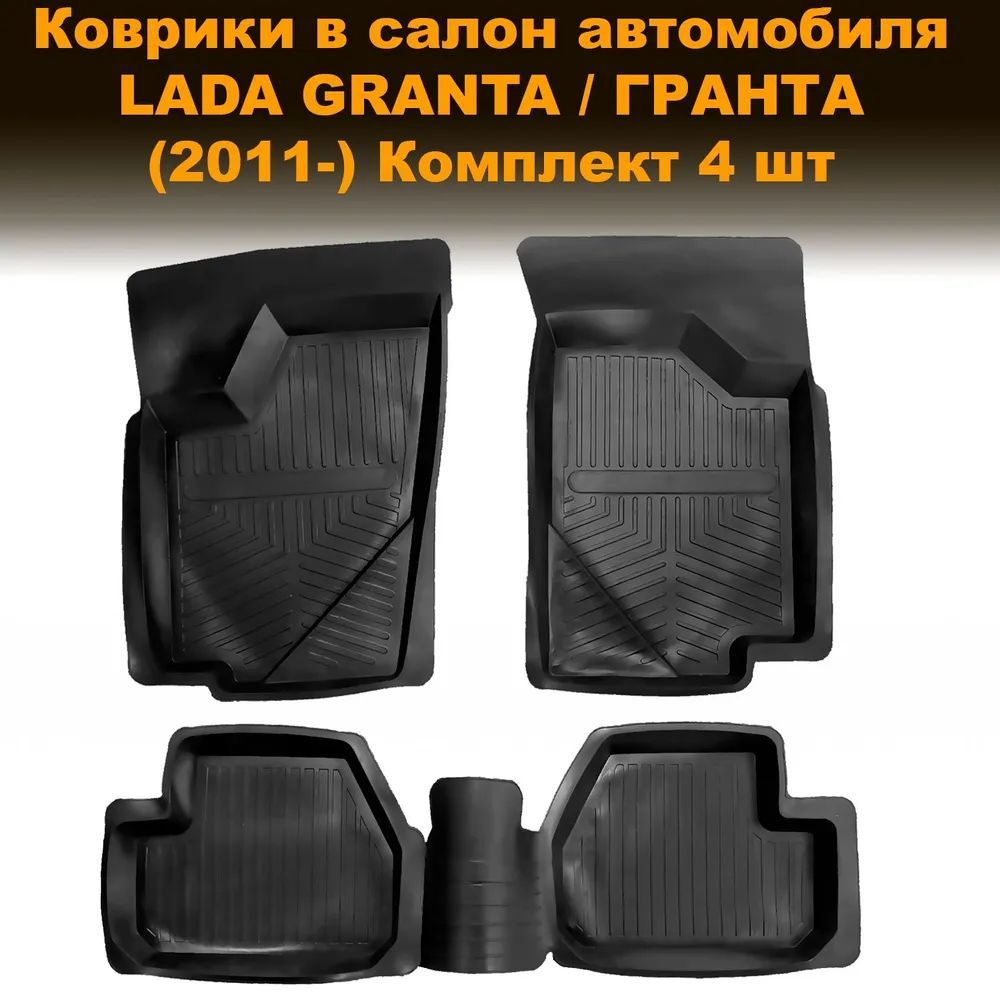 Коврики салона для Lada Granta / ГРАНТА (2011-) LUX высота борта 40 мм резина, с перемычкой, 4 шт  #1