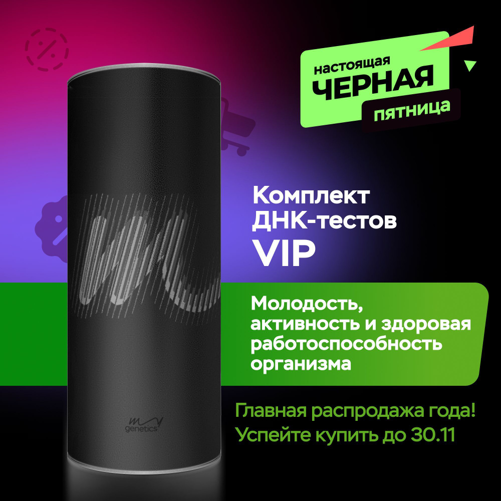 Набор для подготовки к генетическому тестированию ДНК-тест MyGenetics, VIP Platinum  #1