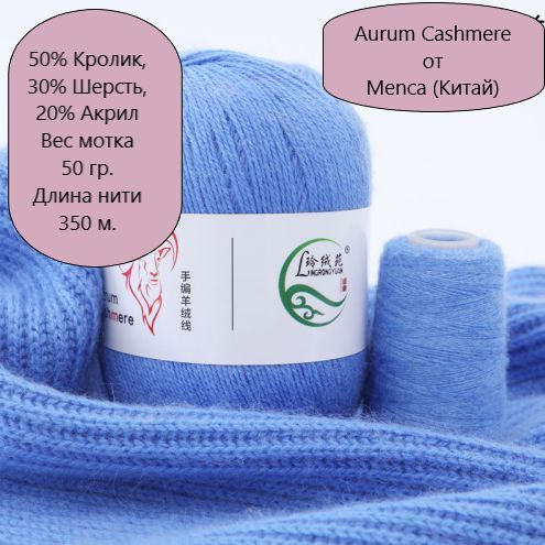 Пряжа Aurum Cashmere (Китай) - 5 шт + 5 шт добавочной нити 011 Светлый синий  #1