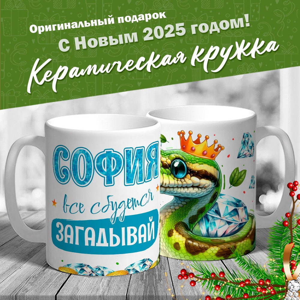 Кружка именная новогодняя со змейкой "София, все сбудется, загадывай" от MerchMaker  #1