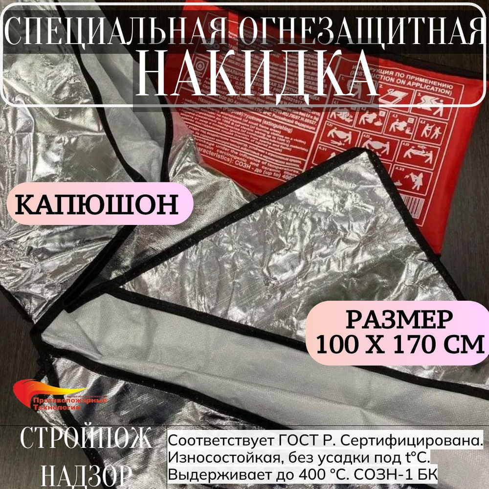 Специальная огнестойкая защитная накидка СОЗН-1 БК с капюшоном, 170*100 см. Стройпожнадзор с чехлом  #1