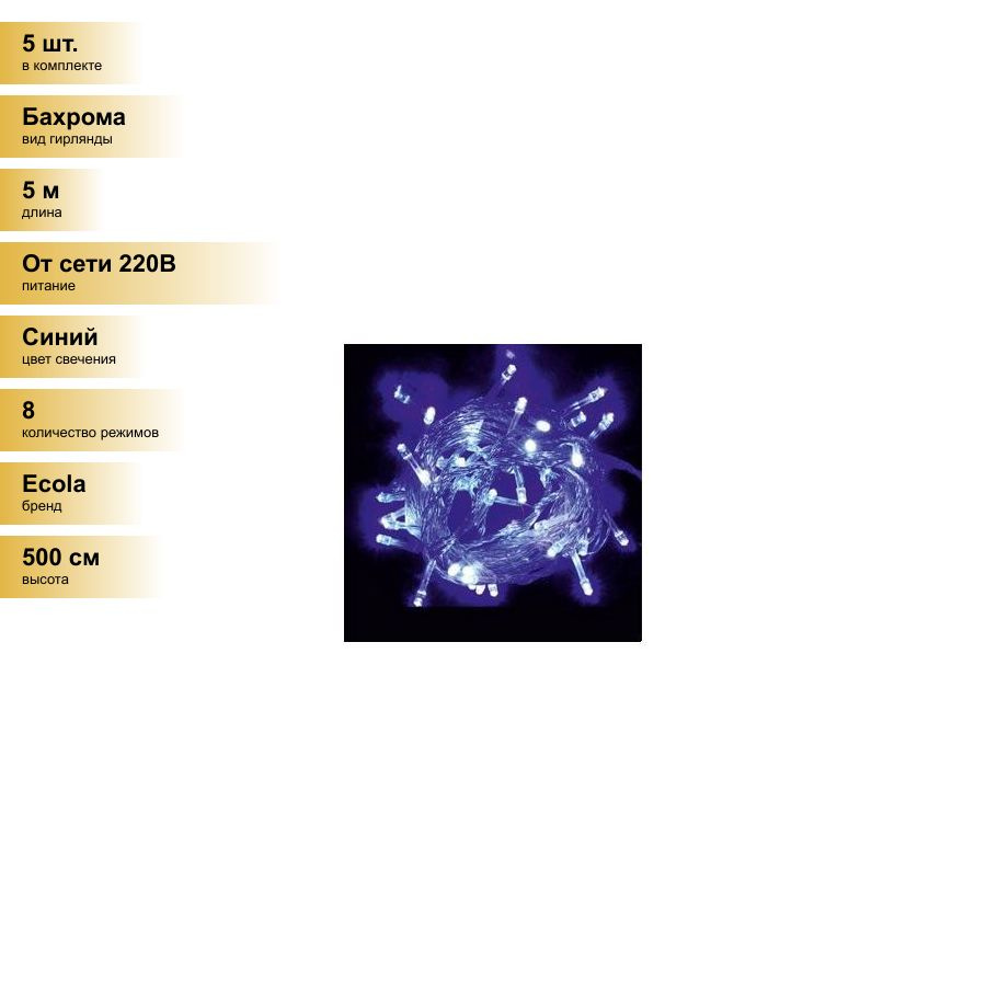 (5 шт.) Ecola гирлянда-бахрома 135LED Синяя 5х0,5м, 8 реж., прозр.провод с вилкой 220V IP44 N4YB05ELC #1