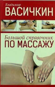 Большой справочник по массажу. #1