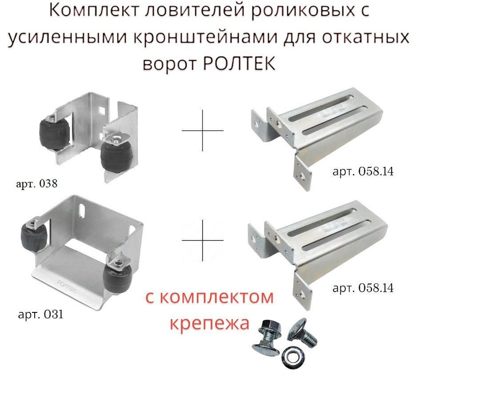 Комплект ловителей роликовых с усиленными кронштейнами для откатных ворот РОЛТЕК, арт. 038, 031  #1