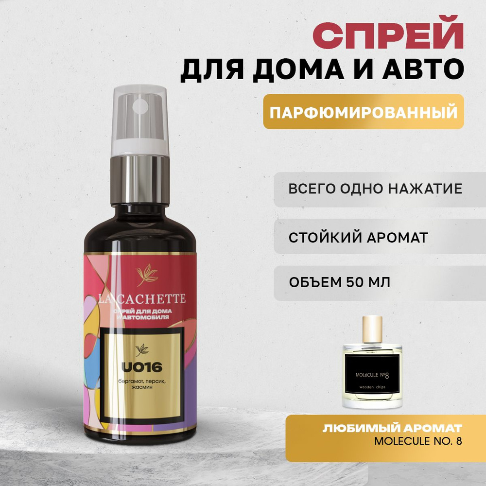 Парфюм для дома La Cachette U016 Molecule No. 8, 50 мл #1