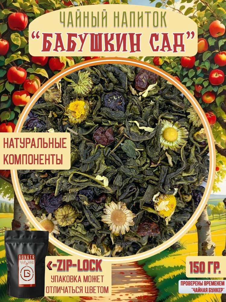 Чай Зелёный Листовой, Бабушкин Сад, 150 грамм #1