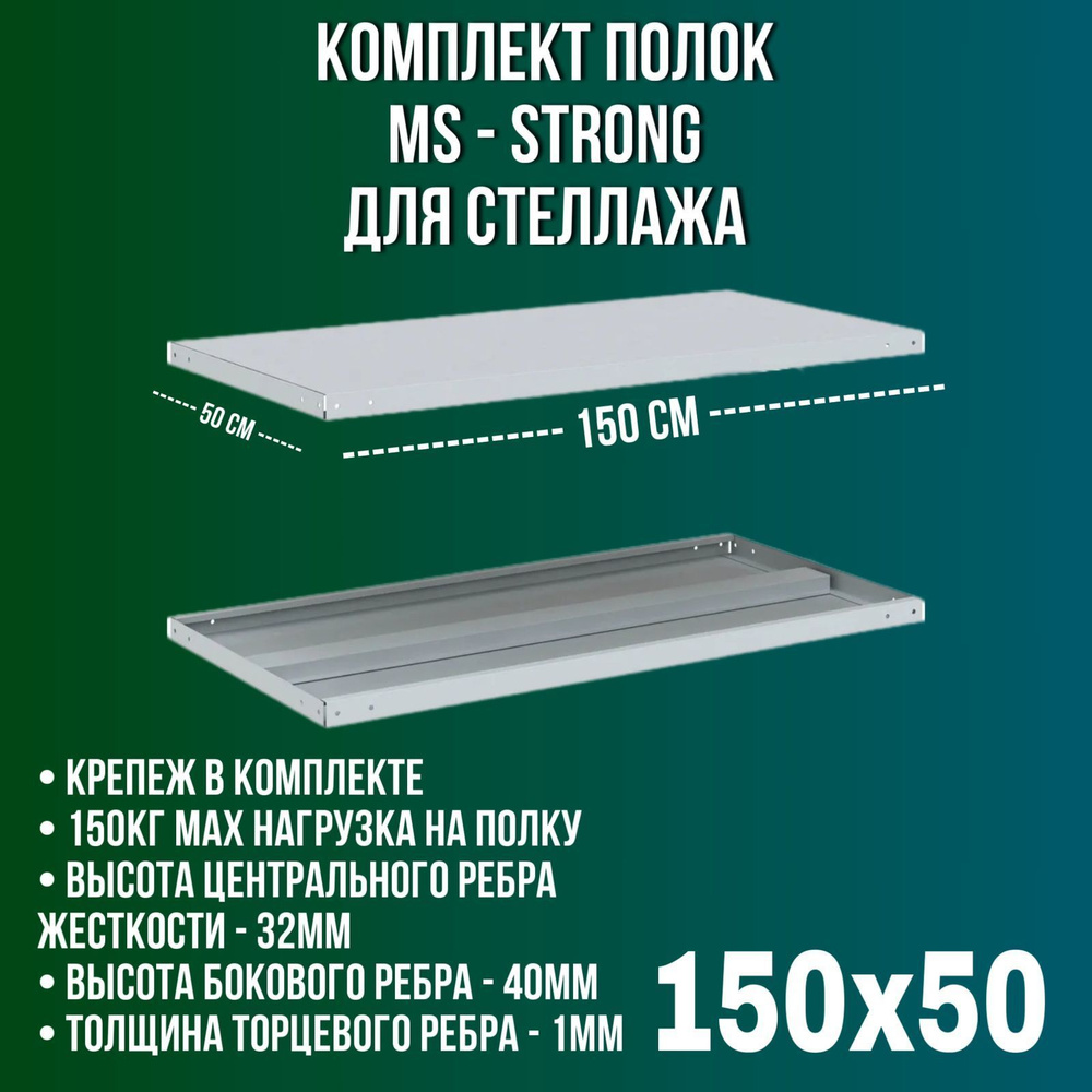 Полка металлическая для стеллажа "MS Strong" 150x50 / 2шт. #1