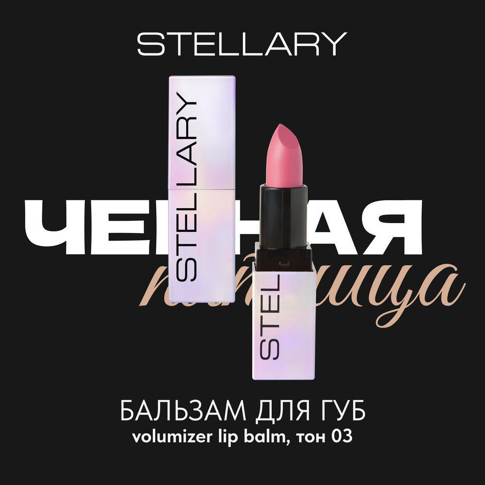 Volumizer lip balm Бальзам для увеличения объема губ Stellary, охлаждающий плампер для увлажнения сухости #1