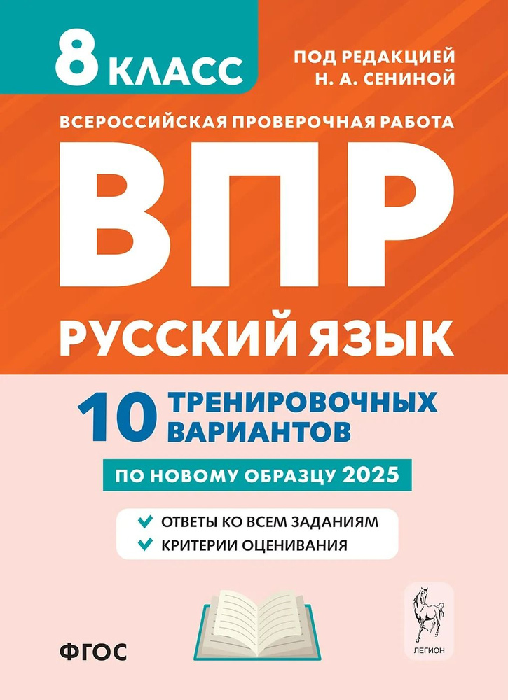 ВПР. Русский язык. 8 класс. Всероссийская проверочная работа. 10 тренировочных вариантов | Сенина Наталья #1