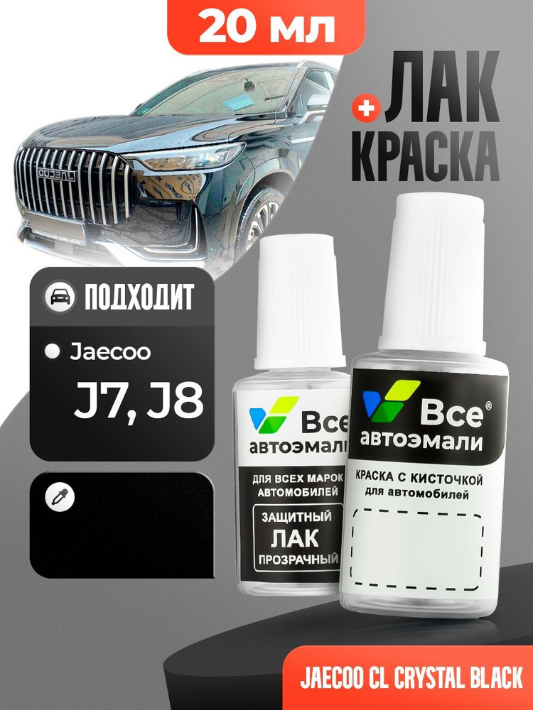 CL JAECOO Черный металлик, Crystal black, краска+лак 2 флакона, средство для ремонта царапин, краска #1