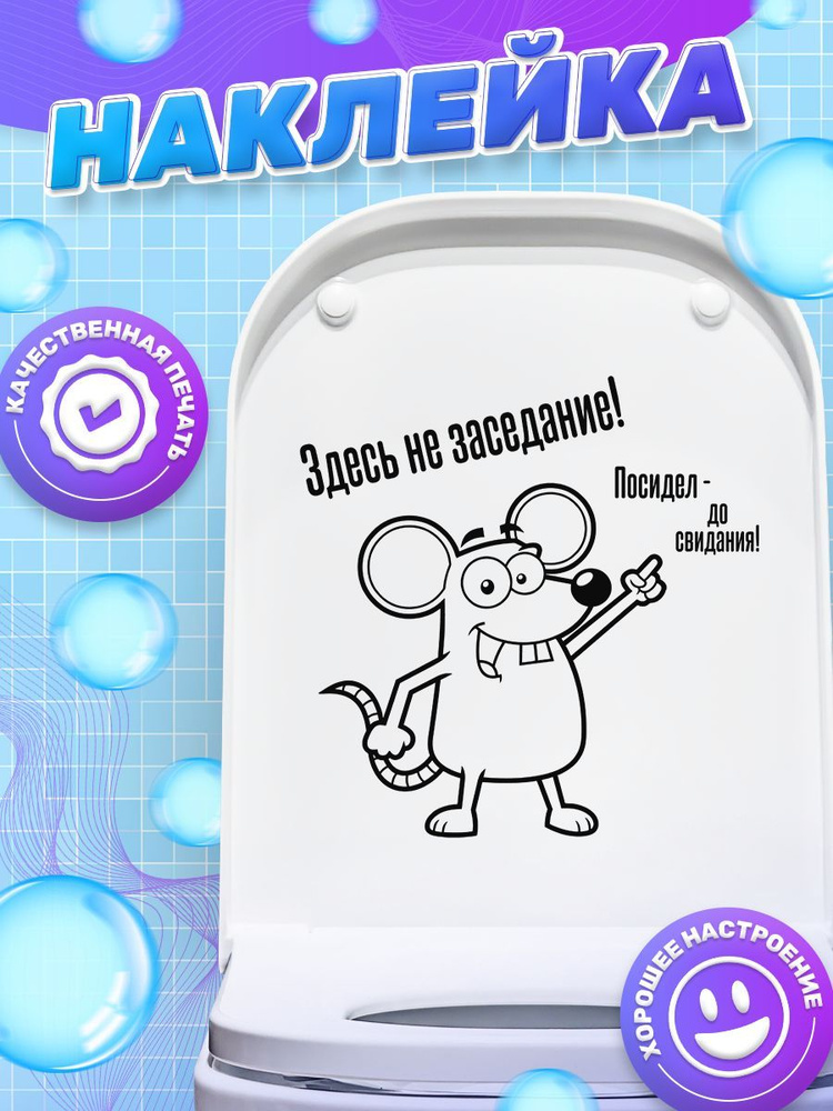 Наклейка, на унитаз, для туалета, ИНФОМАГ, 26см х 22см #1