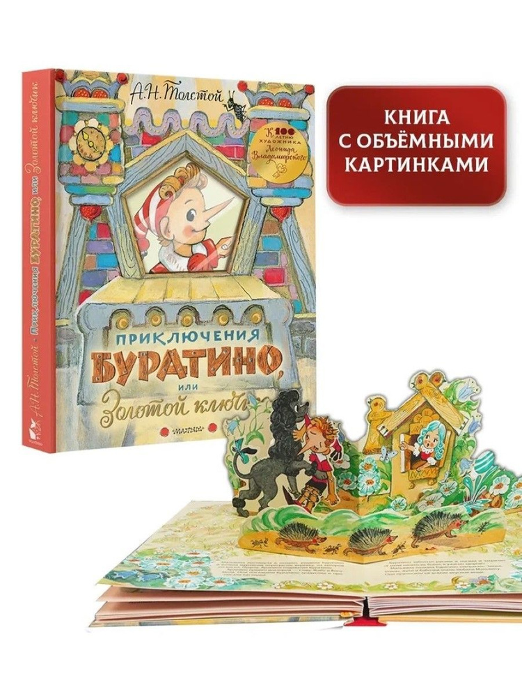 Приключения Буратино, или Золотой ключик. Рисунки Л. Владимирского | Толстой Алексей Николаевич  #1