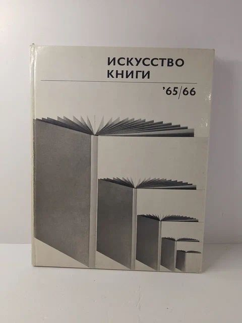 Искусство книги 65/66. Выпуск 6 #1