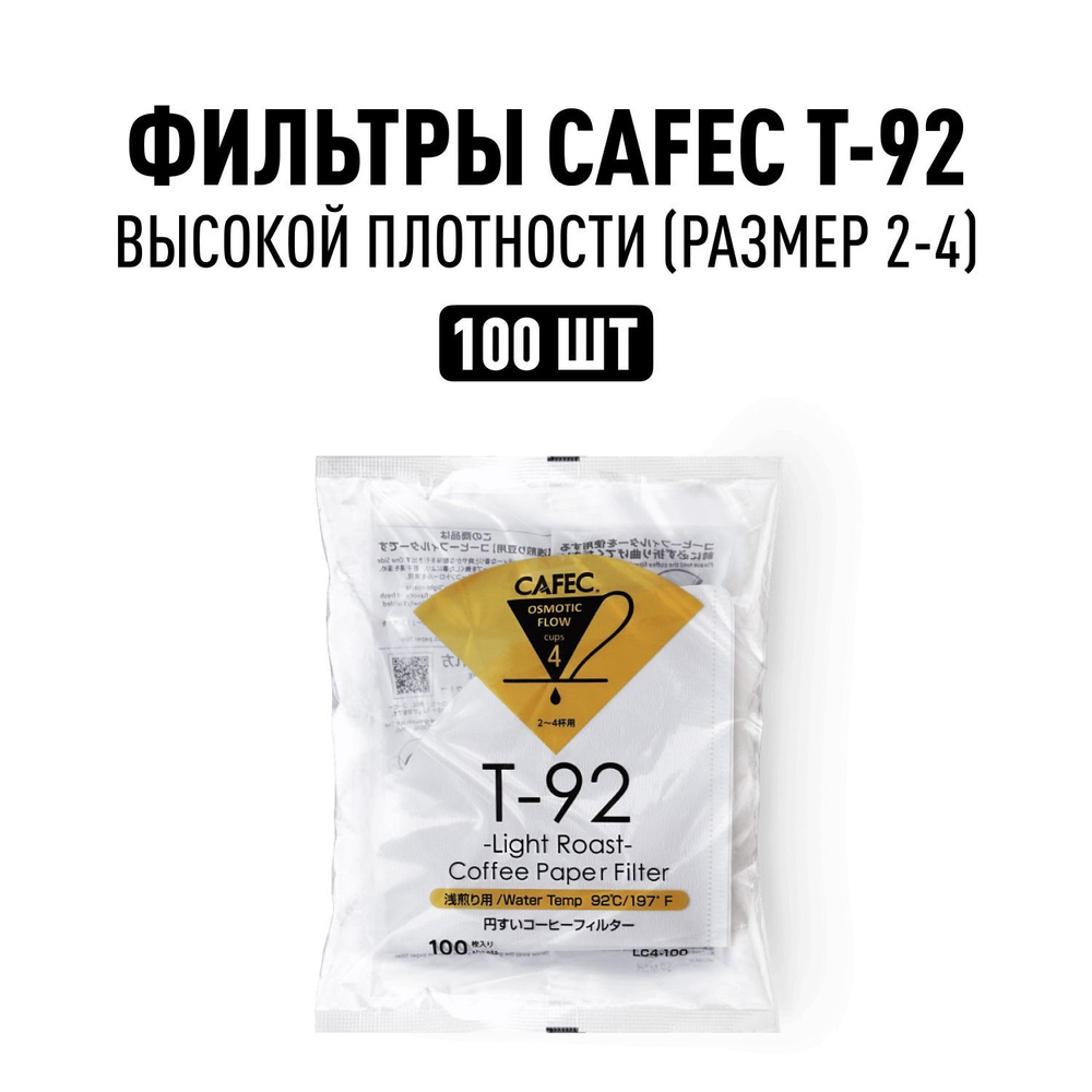 Фильтры бумажные Cafec T-92 высокой плотности, 100 шт. #1