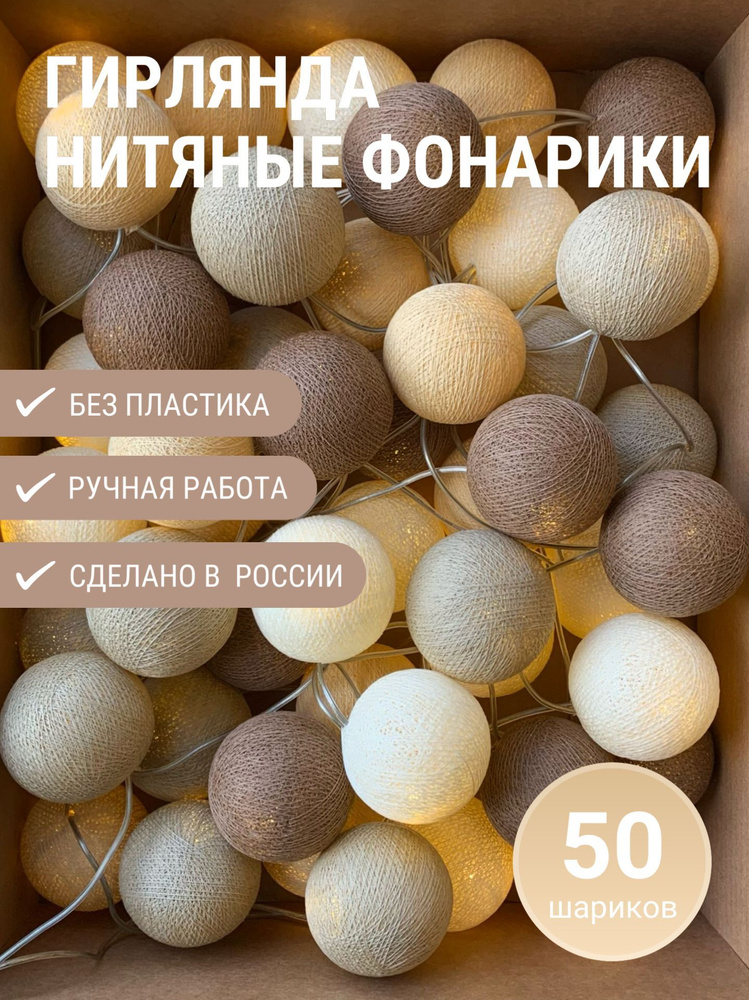 Гирлянда из 50 нитяных фонариков "Капибара", от сети, 7.2м, домашний декор  #1