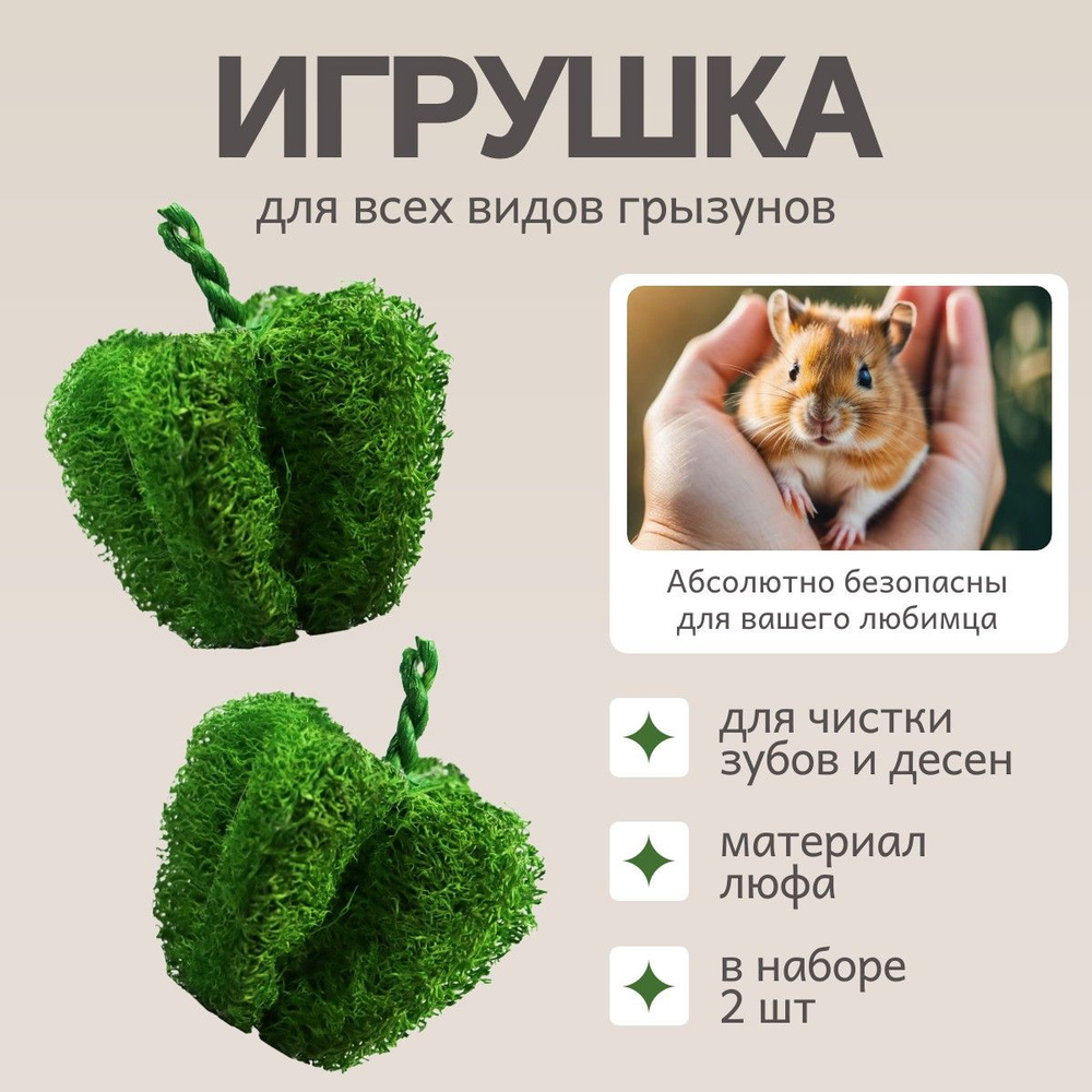 Игрушка Bambini Pets для грызунов "Перчики" из люфы. Количество 2 шт  #1