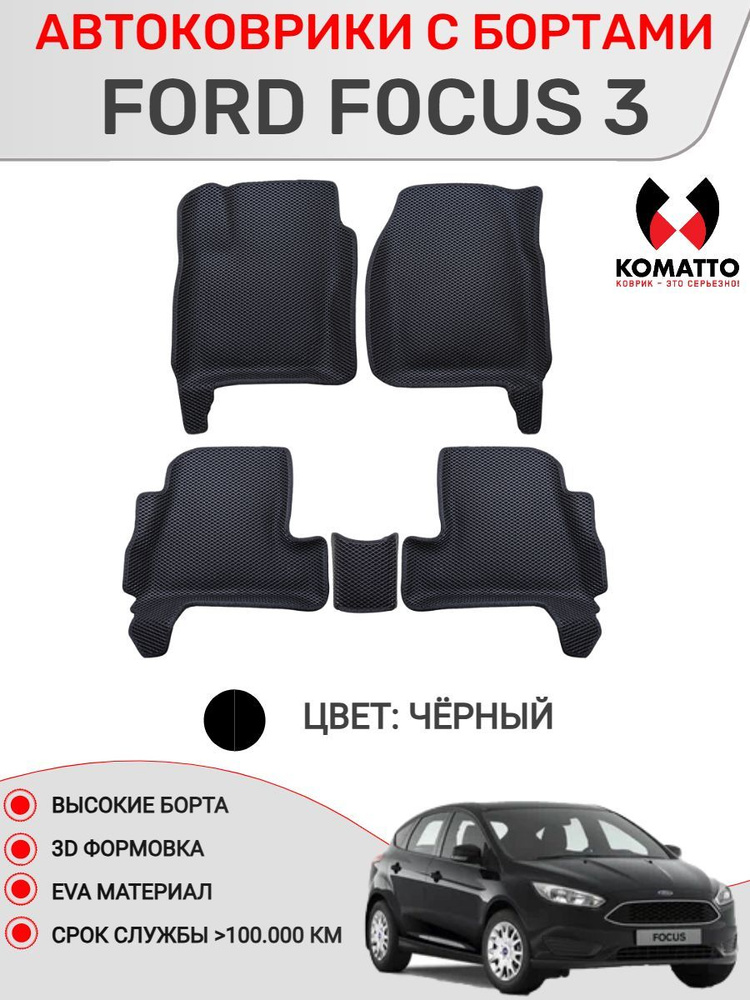 Ковры в салон 3D EVA для Ford Focus 3 / Форд Фокус 3. Цвет - Черный.  #1