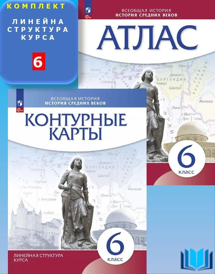 История средних веков 6 класс КОМПЛЕКТ АТЛАС+контурные карты (Линейная структура курса) ПРОСВЕЩЕНИЕ  #1