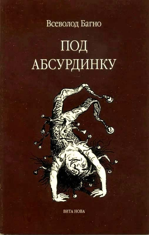 ПОД АБСУРДИНКУ - вып. 8 | Багно Всеволод Евгеньевич #1