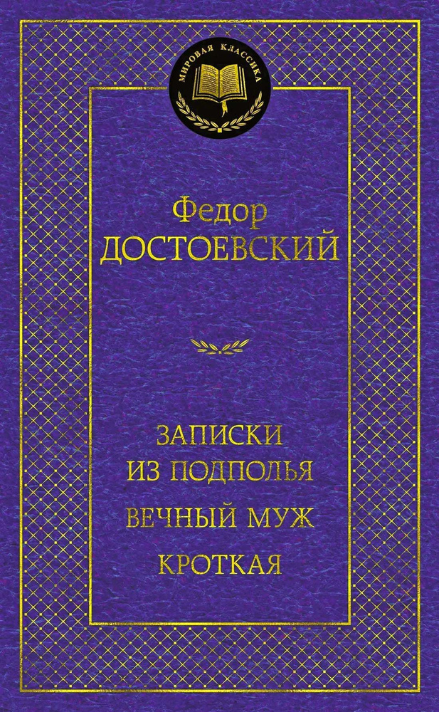 Записки из подполья. Вечный муж. Кроткая | Достоевский Федор Михайлович  #1