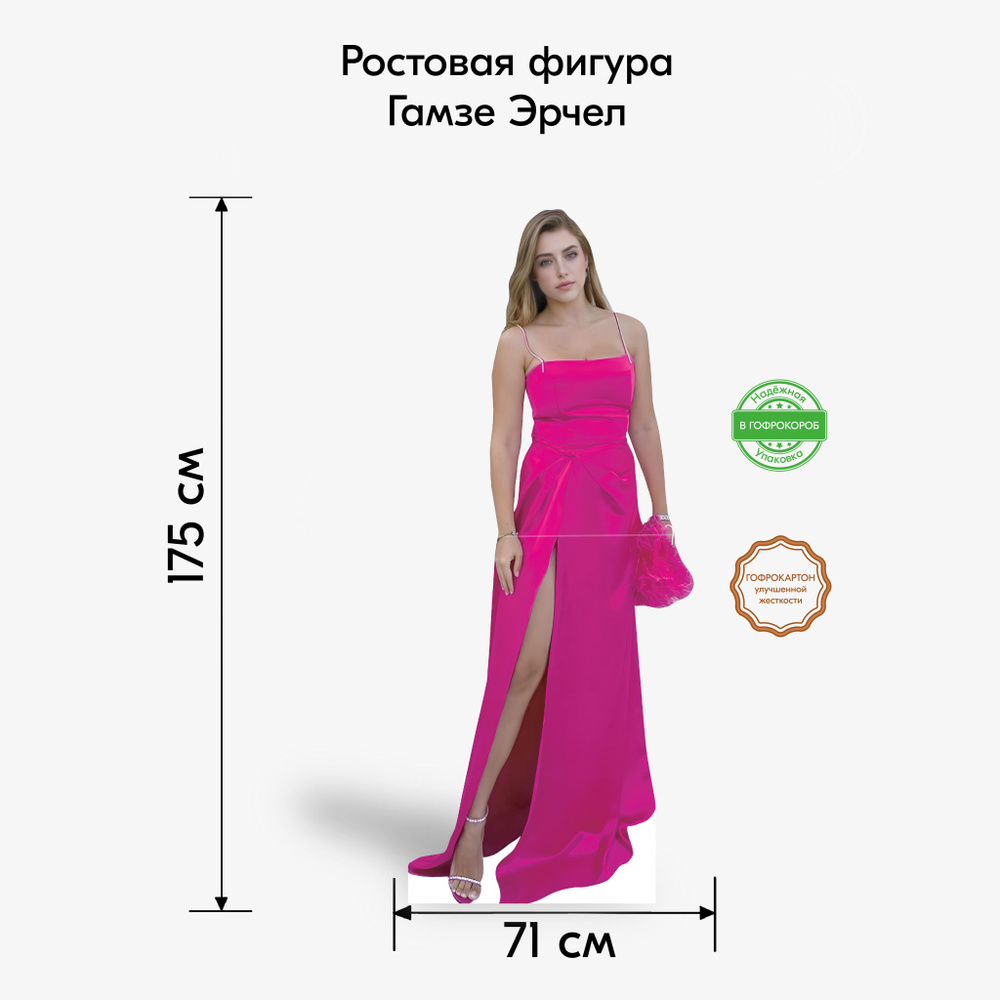 Аксессуар для фотосессий, Indoor-ad, Гамзе Эрчел ростовая фигура  #1