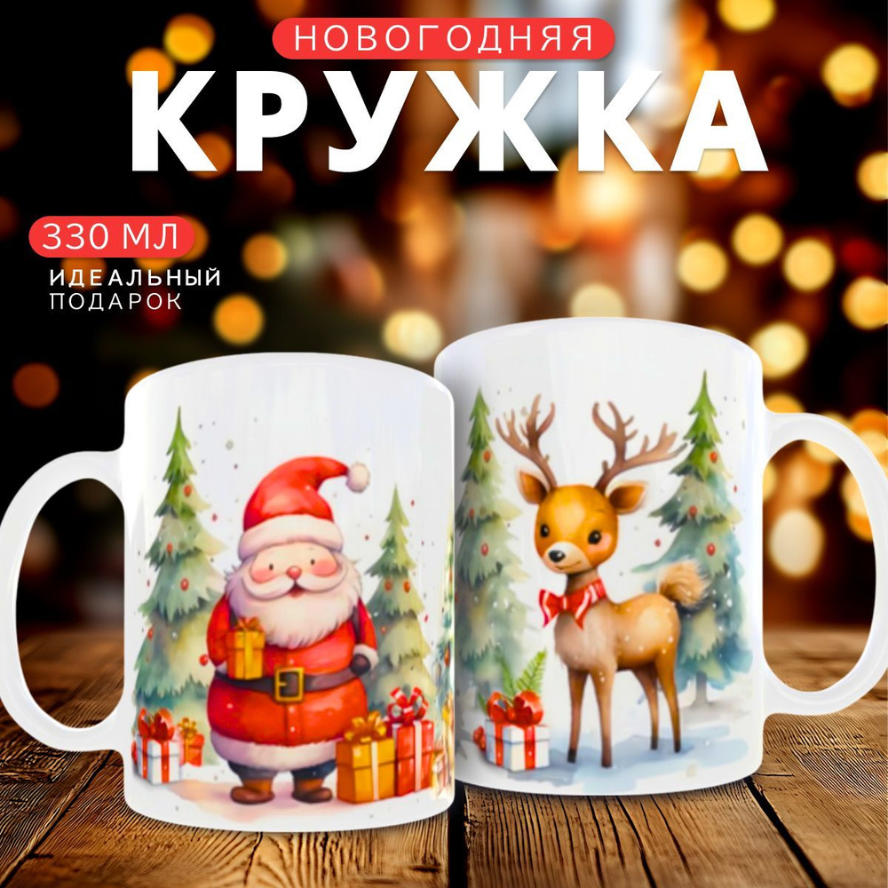 nice cup Кружка "кружка новогодняя", 330 мл, 1 шт #1