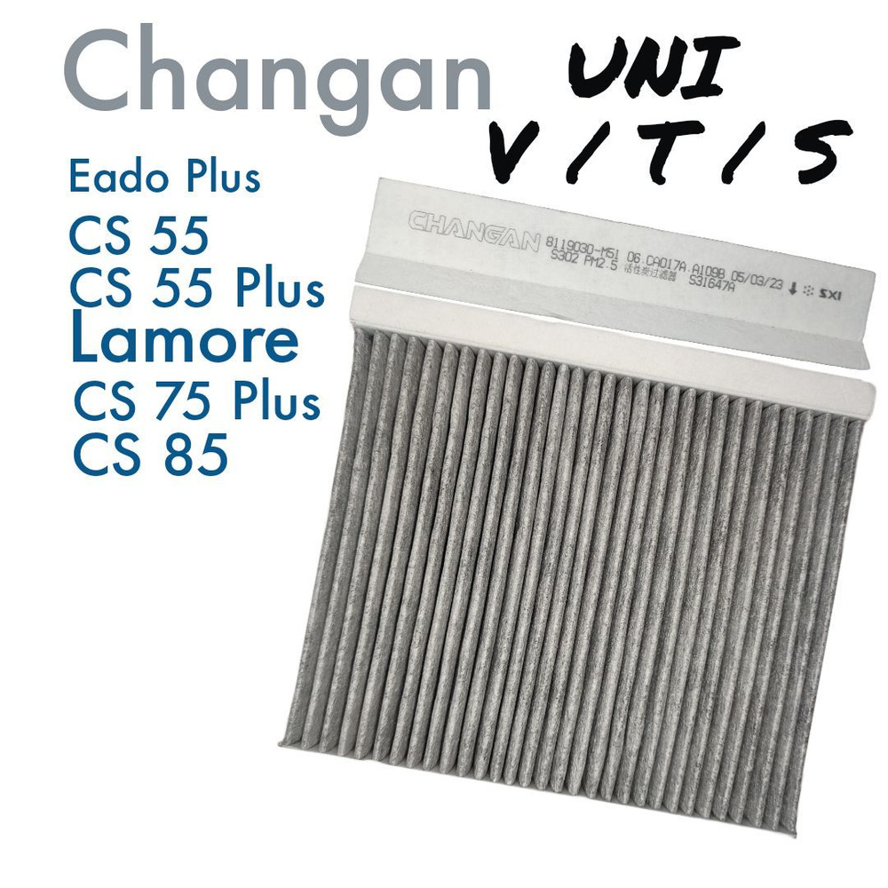 Фильтр салонный угольный CHANGAN CS55, CS55 plus, CS75 plus, CS85, UNI-V, UNI-T, Lamore  #1