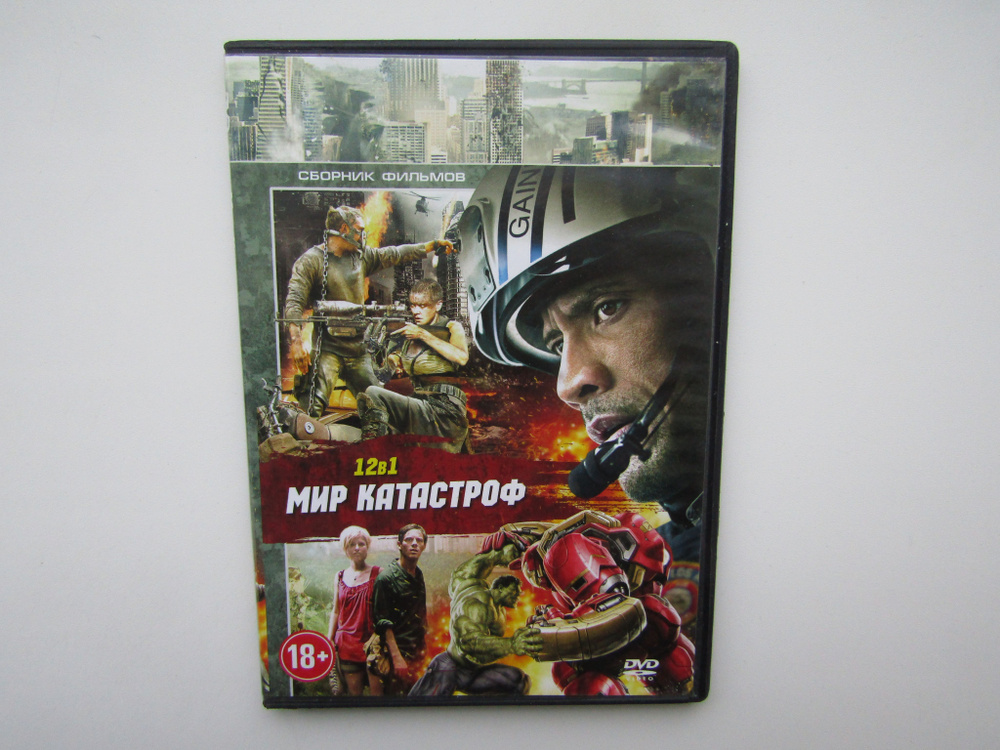 Фильм. DVD диск. Сборник. 12 штук. Катастрофы. Годзилла. Монстры и др.  #1