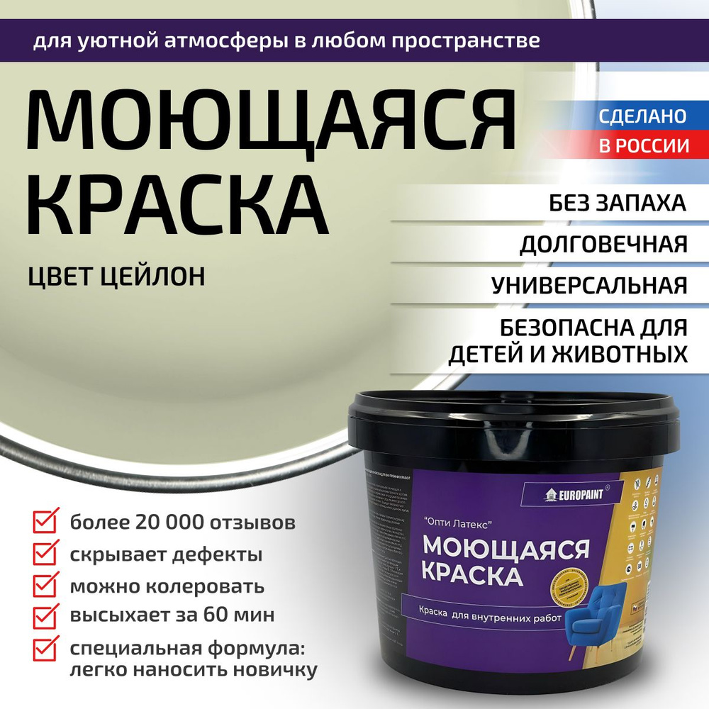 Краска моющаяся, водоэмульсионная для стен и интерьера EUROPAINT , 4 кг, Цейлон  #1