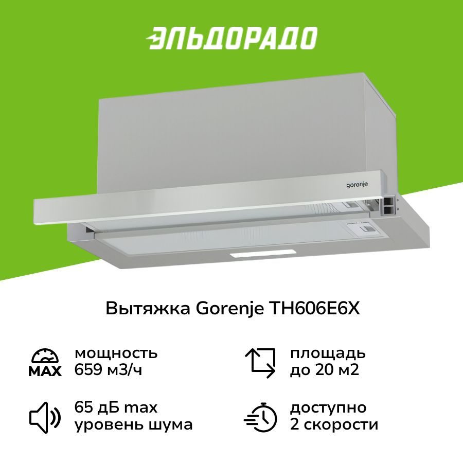 Вытяжка встраиваемая в шкаф Gorenje TH606E6X купить на OZON по низкой ...