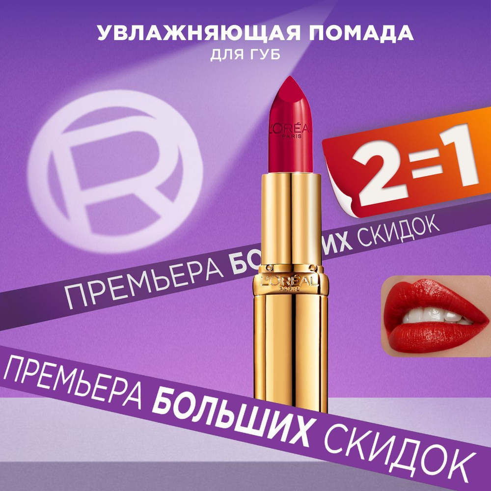 L'Oreal Paris Увлажняющая помада для губ COLOR RICHE / КОЛОР РИШ, оттенок 125, "Дом Marais", 4.3 мл  #1