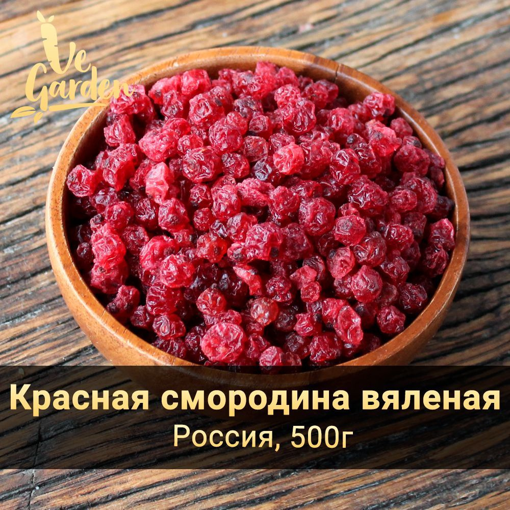 Красная смородина вяленая, без сахара, 500 гр. Сухофрукты VeGarden.  #1