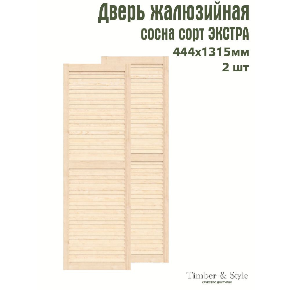 Двери жалюзийные деревянные Timber&Style 1315х444мм, сосна Экстра, комплект из 2-х шт.  #1