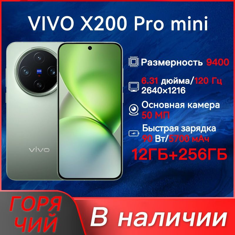 Смартфон vivo X200 Pro mini 256 ГБ 12 ГБ Зеленый 6.31 OLED