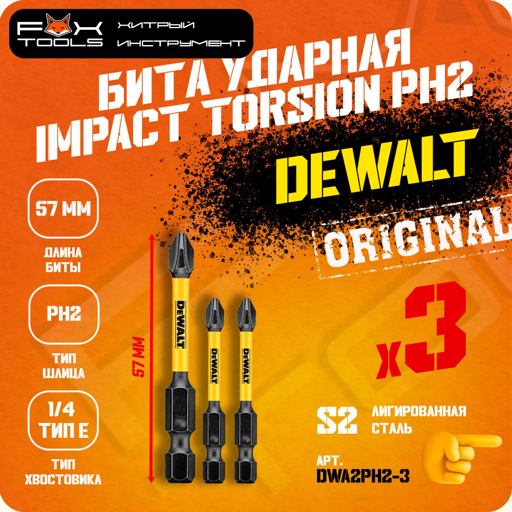 БИТЫ ударные торсионные DeWalt IMPACT Torsion Ready 3шт S2 PH2 x 57мм #1