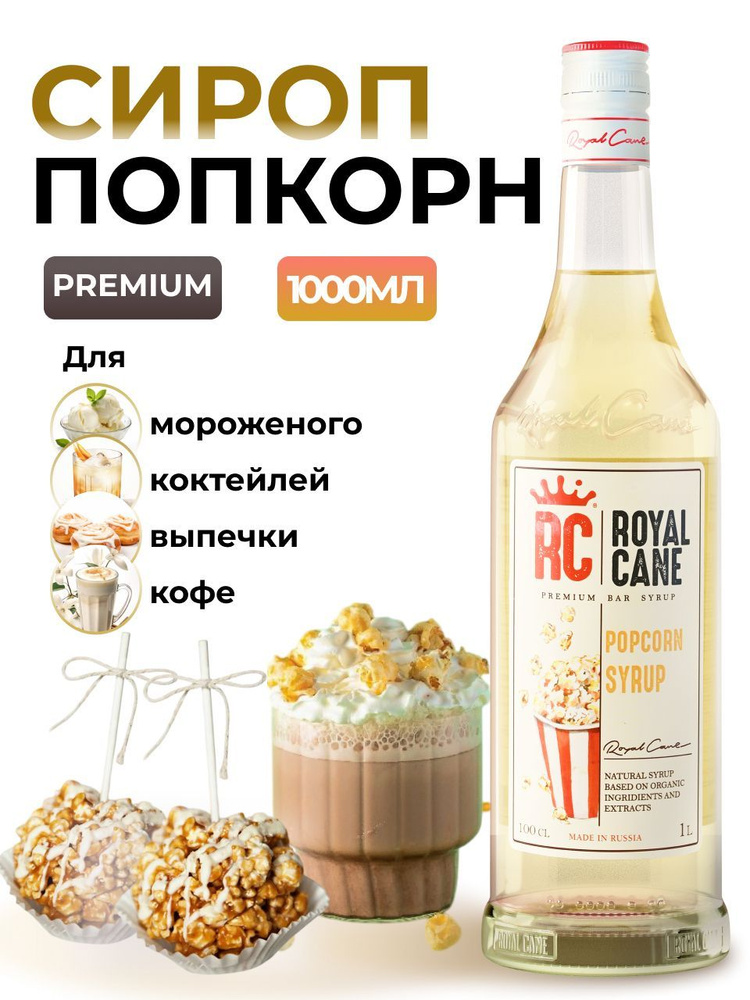 Сироп Royal Cane Попкорн 1л для кофе, лимонада, коктейлей, чая, десертов  #1