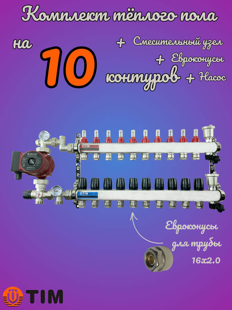 Комплект для теплого пола на 10 выходов (Коллектор на 10 контуров, Насос циркуляционный , Евроконусы, #1