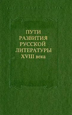 Николаев, Костин - Пути развития русской литературы XVIII века. Сборник 27 | Костин А. А., Кочеткова #1