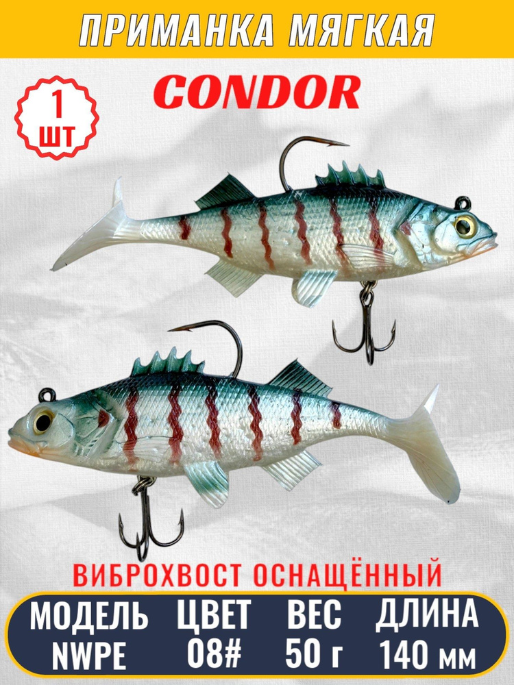 Виброхвост оснащённый CONDOR Crazy Bait NWPE5.5 размер 140 мм, вес 50 гр, цвет 08# 1 шт  #1