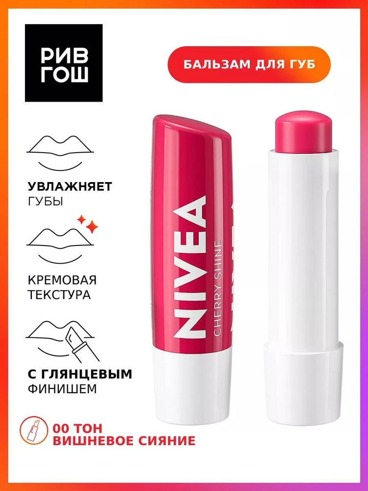 NIVEA Бальзам для губ "Вишневое сияние" #1