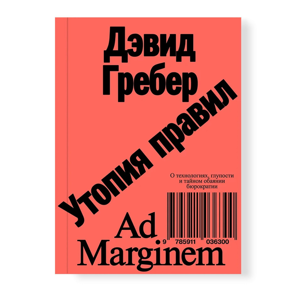 Утопия правил. О технологиях, глупости и тайном обаянии бюрократии | Гребер Дэвид  #1