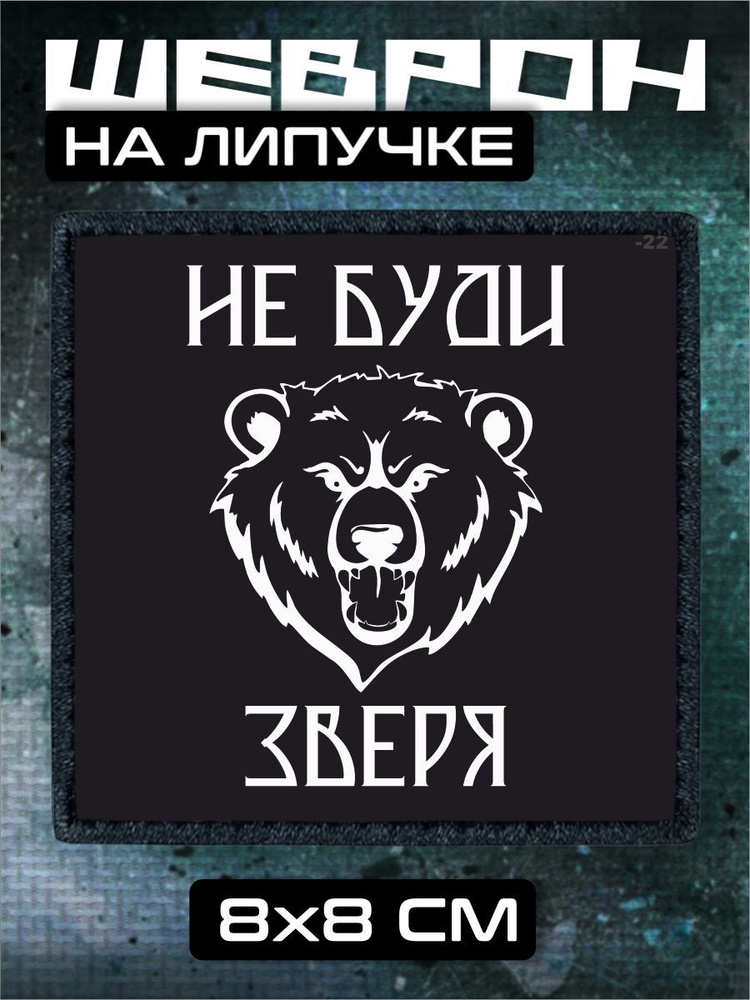 Шеврон на липучке Группа войск Север Не буди зверя #1