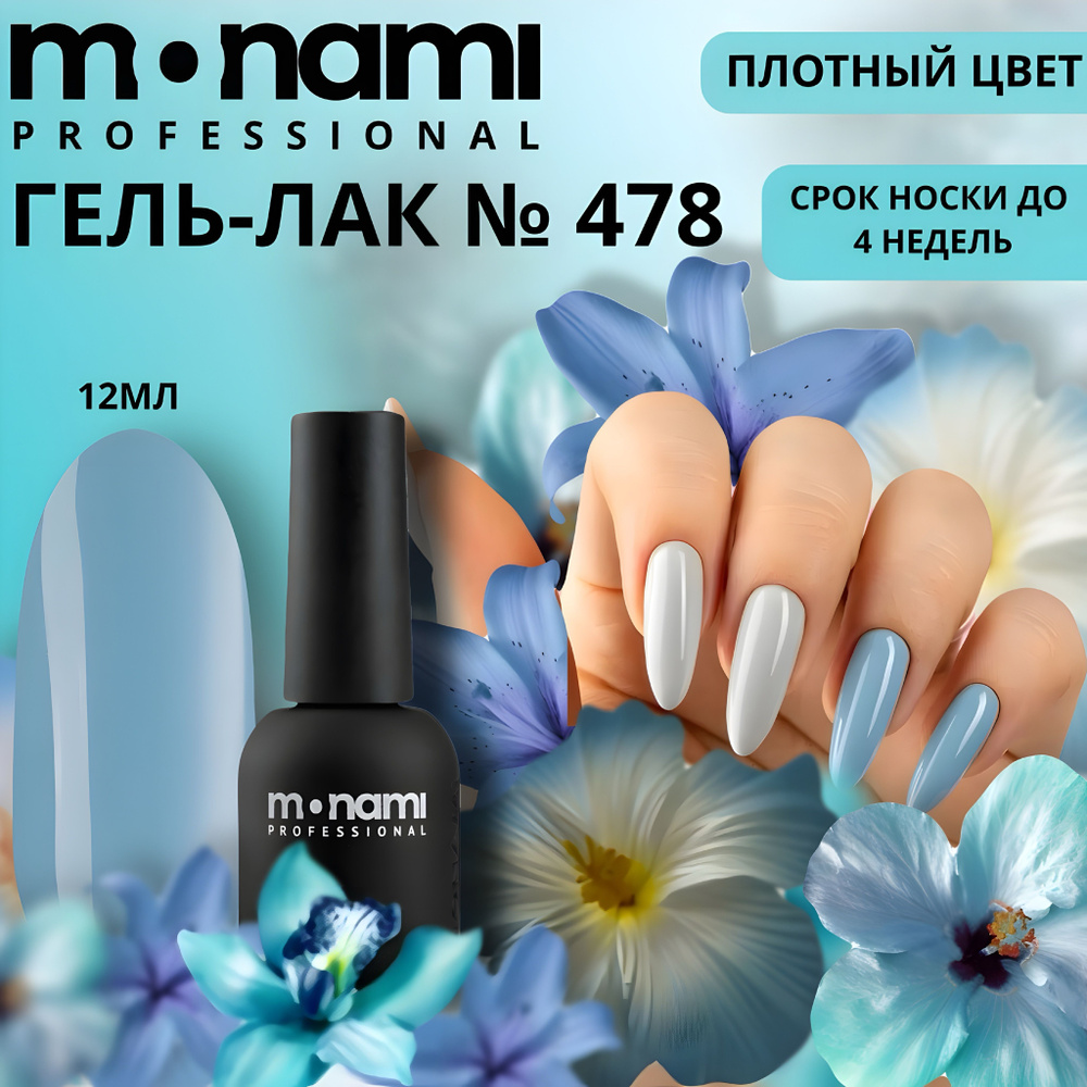 Гель-лак №478, Голубой, 12 мл., Monami Professional #1