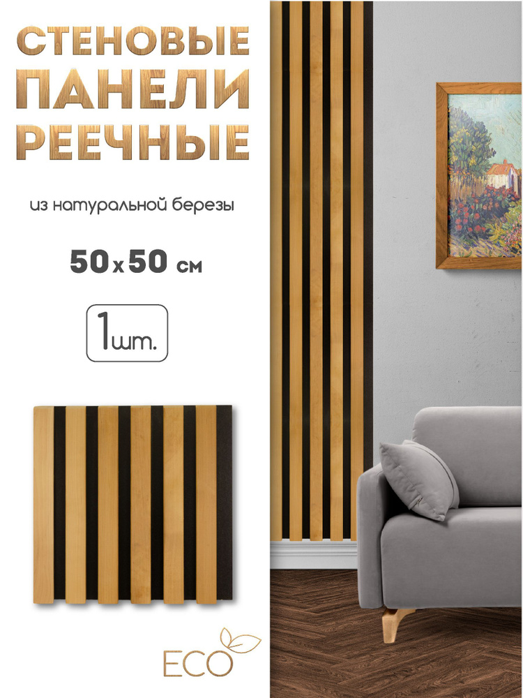 Стеновые панели, 500 х 500 мм, 4 шт, рейки декоративные на стену  #1