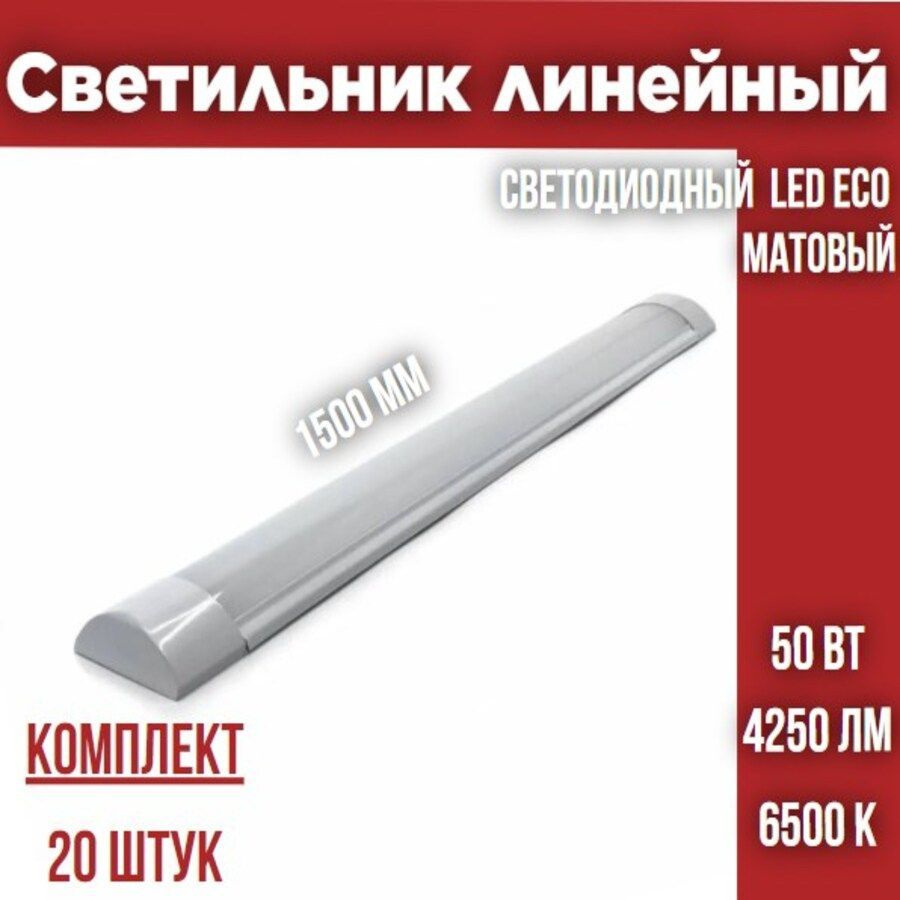 Светильник линейный светодиодный LEEK LED ECO 50W 6500К 1500х75х23 МАТОВЫЙ, 20 штук  #1